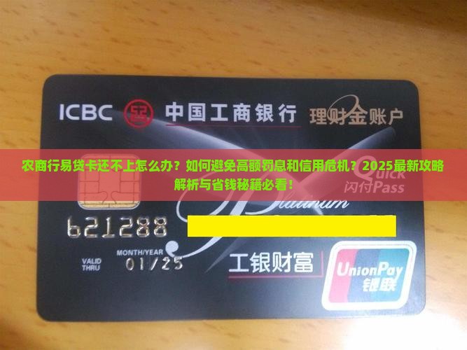 农商行易贷卡还不上怎么办处理方式