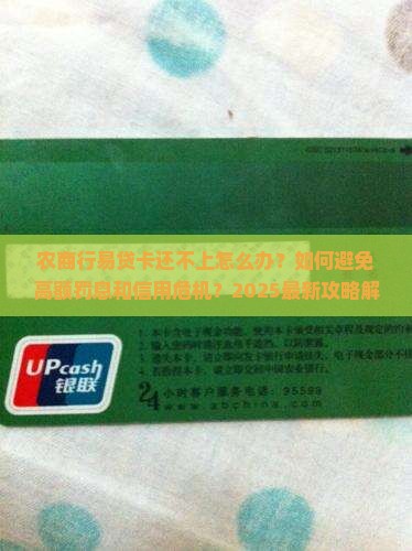 农商行易贷卡还不上怎么办处理方式