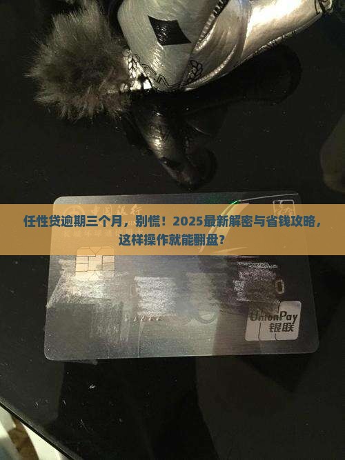 任性贷逾期三个月如何解决