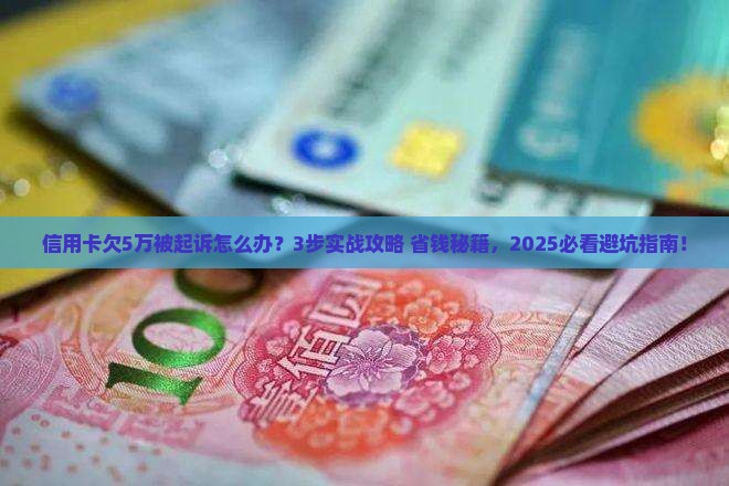信用卡欠5万起诉我应该怎么应对