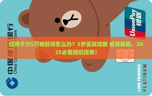 信用卡欠5万起诉我应该怎么应对