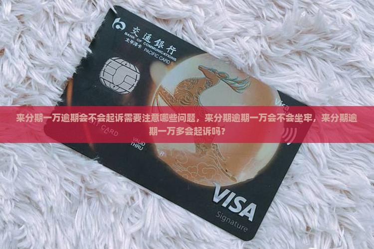 来分期一万逾期会不会起诉需要注意哪些问题