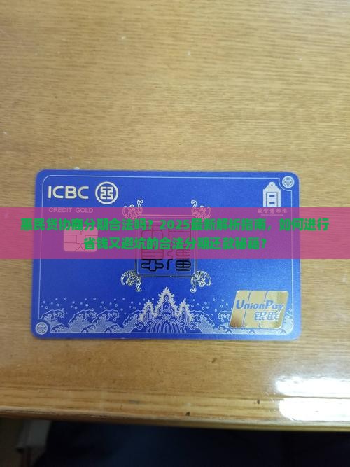惠民贷协商分期合法吗怎么进行合法的分期还款