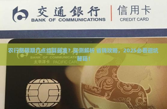 农行宽限期几点结算比较准确的时间是什么