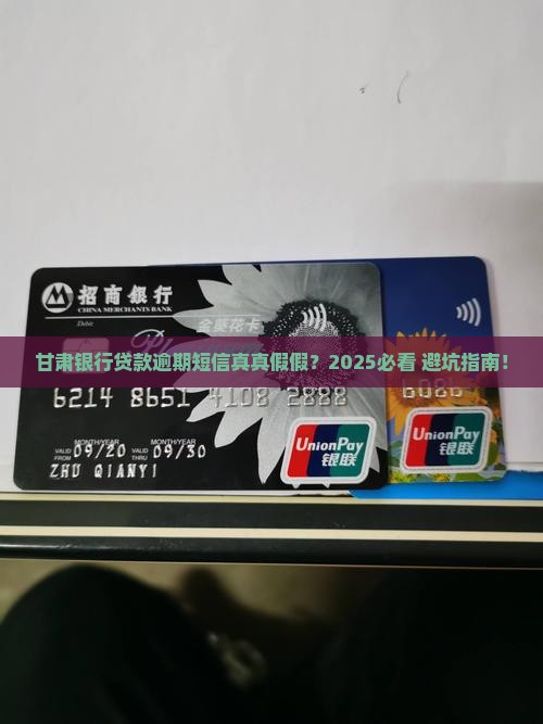 甘肃银行贷款逾期短信真的吗