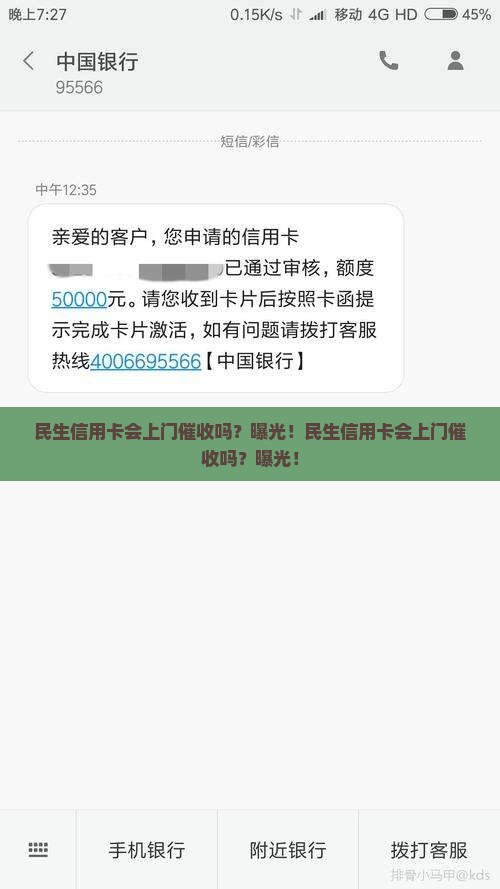 民生信用卡会上门催收吗