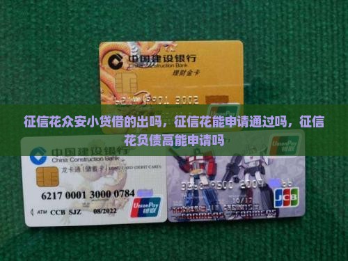 征信花众安小贷借的出吗