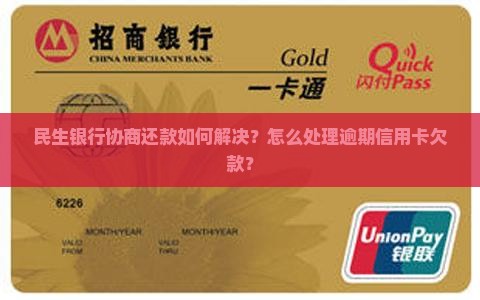 和民生银行协商还款如何解决