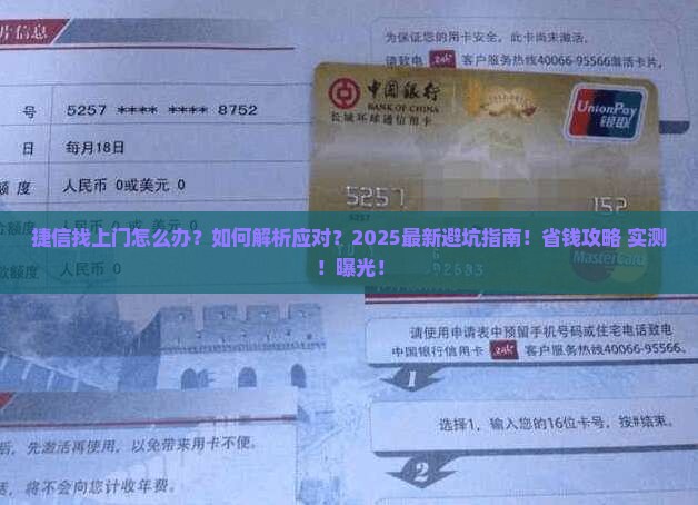 捷信找上门该怎么办