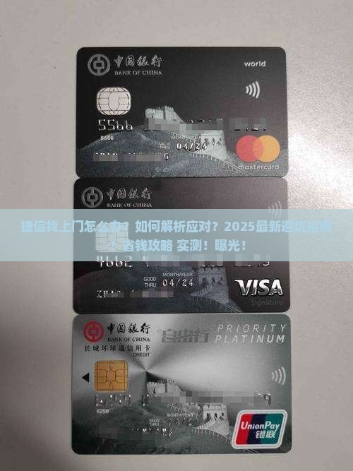 捷信找上门该怎么办