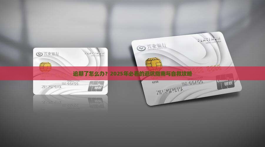 告知后面的逾期如何处理