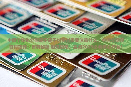 中信个性化分期能不能不付首付需要注意什么