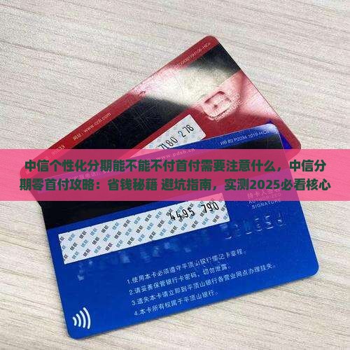 中信个性化分期能不能不付首付需要注意什么
