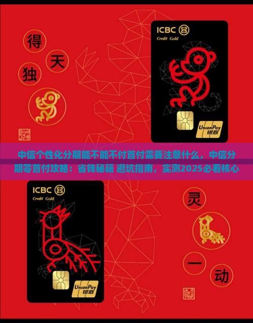 中信个性化分期能不能不付首付需要注意什么