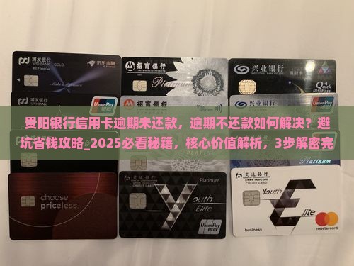贵阳银行信用卡逾期未还款