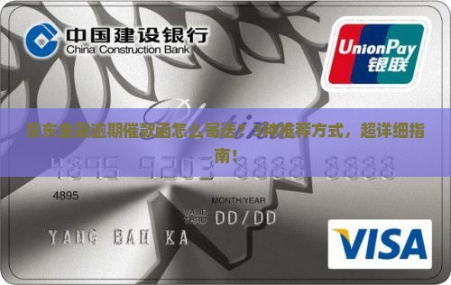 京东金融逾期催款函怎么寄送