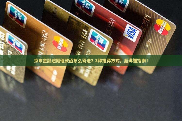 京东金融逾期催款函怎么寄送