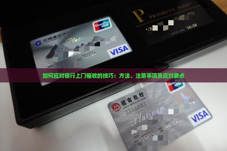如何应对银行上门催收的技巧
