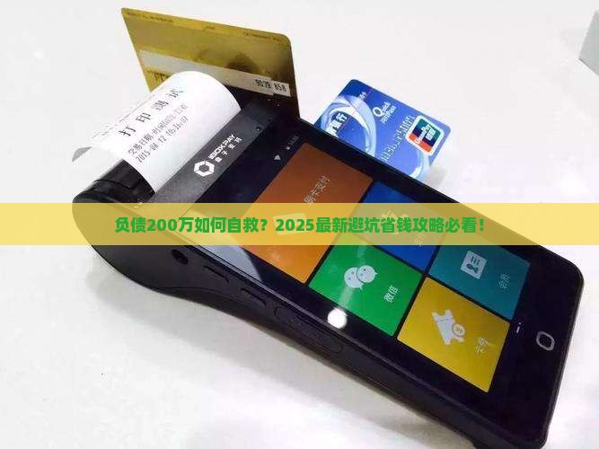 负债200万应该怎么办