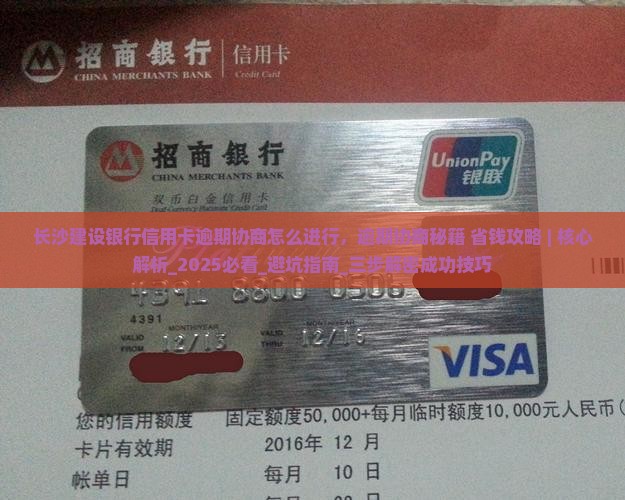 长沙建设银行信用卡逾期协商怎么进行