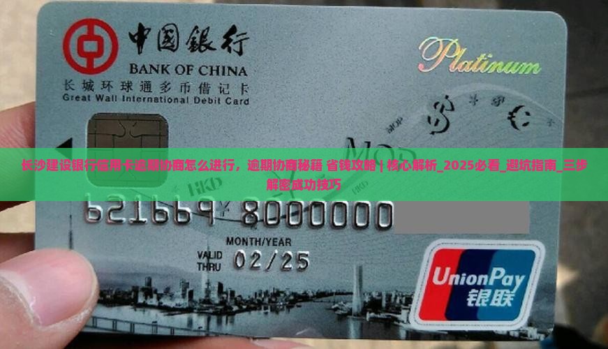 长沙建设银行信用卡逾期协商怎么进行