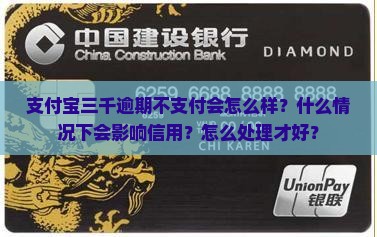 欠支付宝三千会怎么样需要注意什么