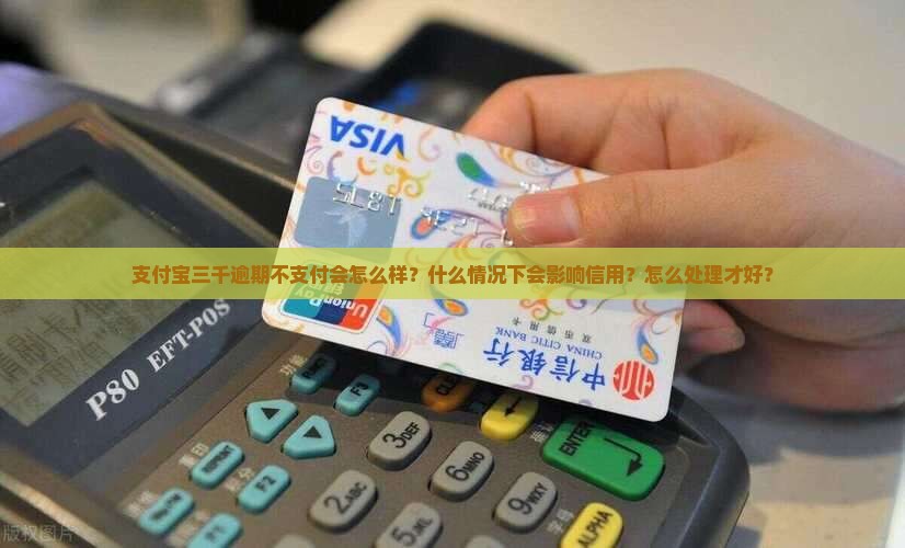 欠支付宝三千会怎么样需要注意什么