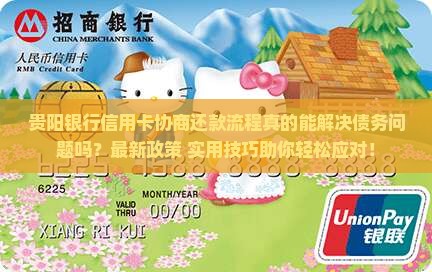 贵阳银行信用卡协商还款流程解析