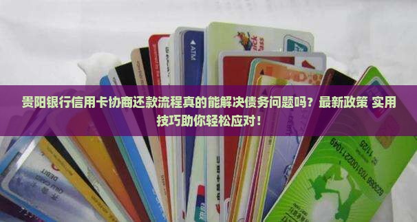 贵阳银行信用卡协商还款流程解析