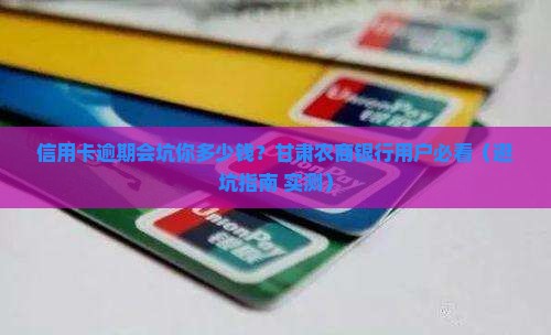 甘肃农商银行信用卡逾期会有什么后果