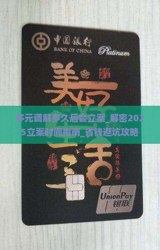 多元调解多久后会立案