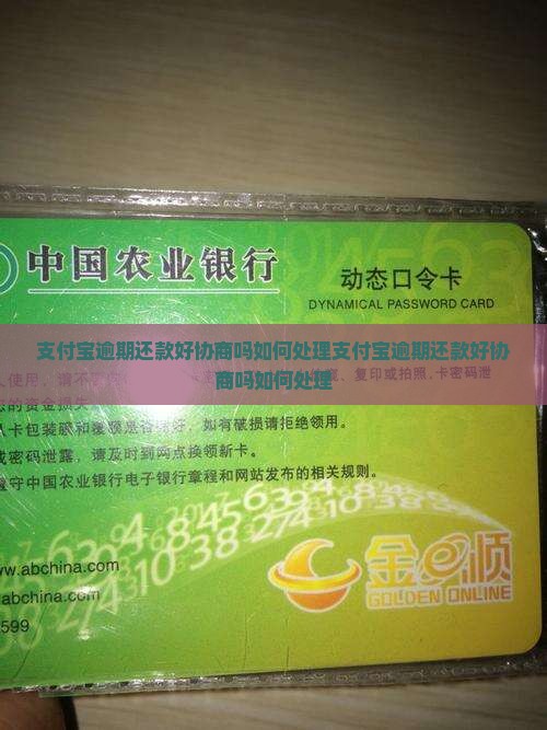 支付宝逾期还款好协商吗如何处理