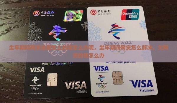 坐牢期间网贷逾期怎么办理的呢怎么办呢