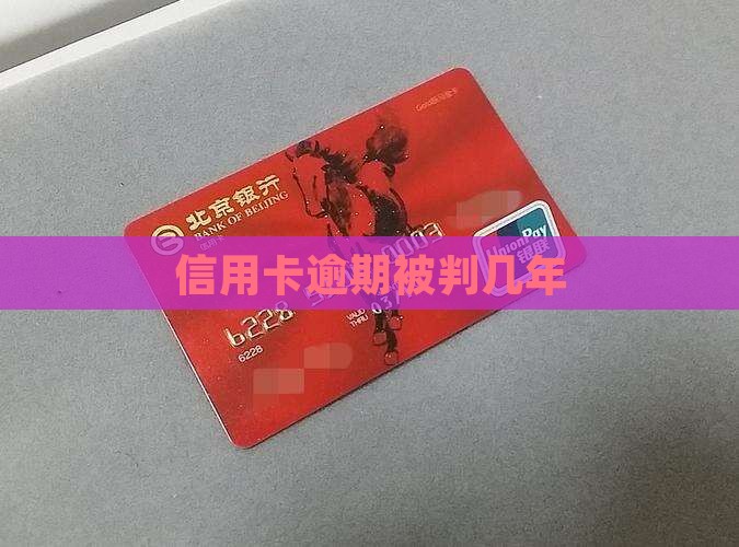 银行信用卡逾期被判几年