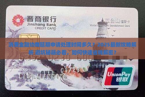 招联消费金融协商延期申请需要多久处理
