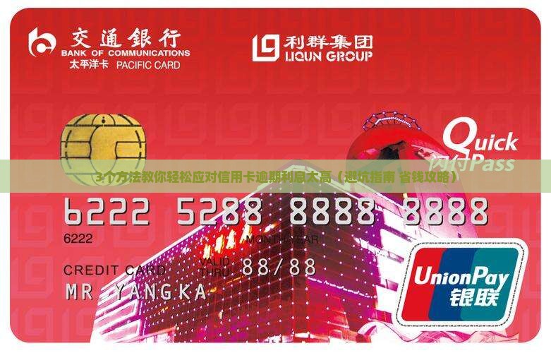 信用卡逾期利息太高如何解决