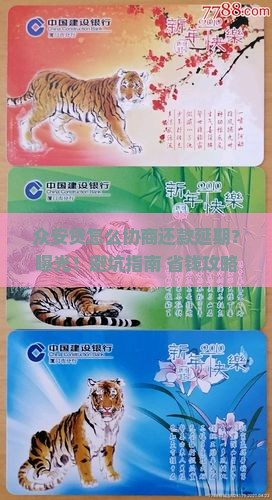 众安贷怎么协商还款延期会怎样