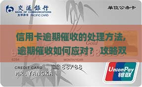 信用卡逾期催收的处理方法