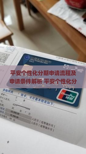 平安个性化分期申请流程及申请条件解析