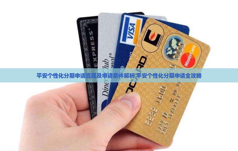 平安个性化分期申请流程及申请条件解析