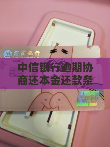 中信银行可以协商还本金吗需要什么条件