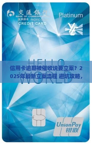 信用卡逾期催收说立案流程解析