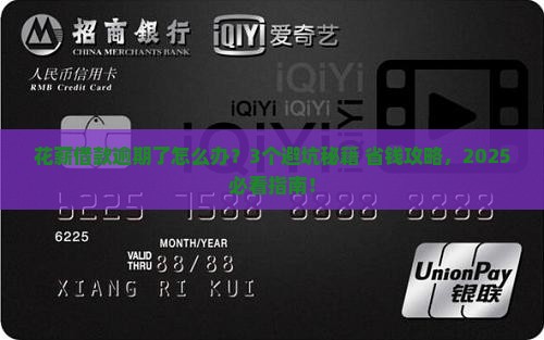 花薪借款逾期了会怎么样应该怎么处理