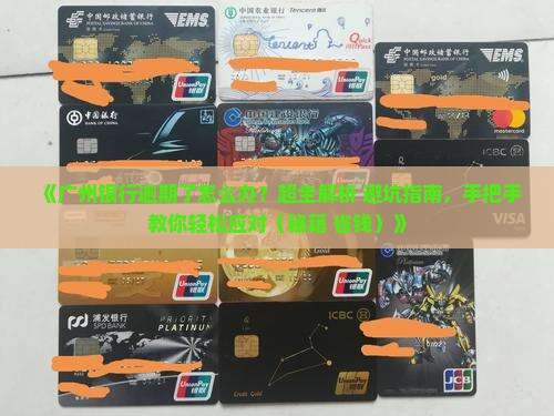广东广州银行逾期处理的方法及注意事项