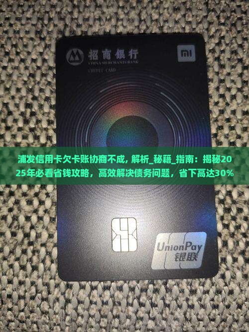 浦发信用卡欠卡账协商不成