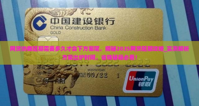 网贷协商延期需要多久才会下方案呢