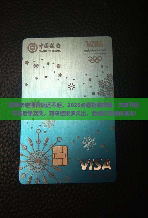 信用卡逾期开庭还不起 信用卡逾期开庭还不起