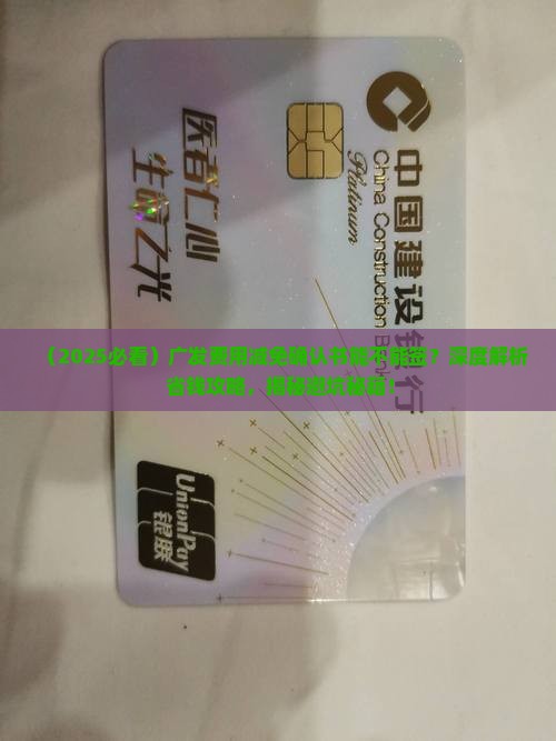 广发费用减免确认书能不能签