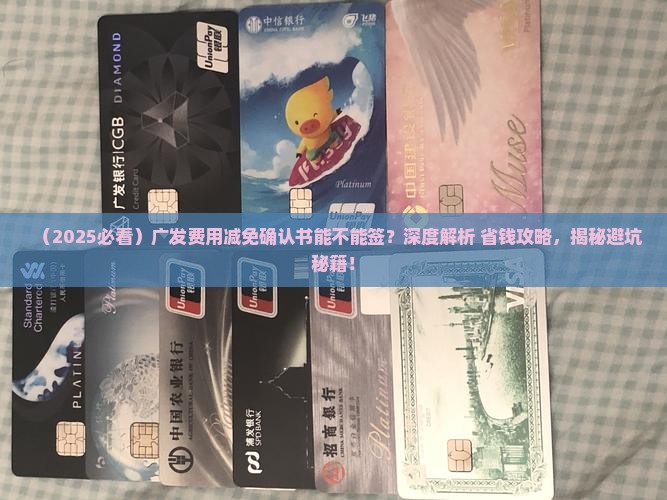 广发费用减免确认书能不能签