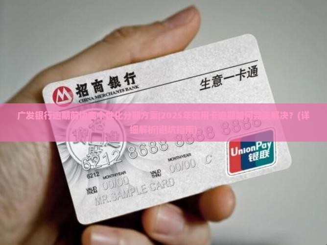 广发银行逾期前协商个性化分期方案